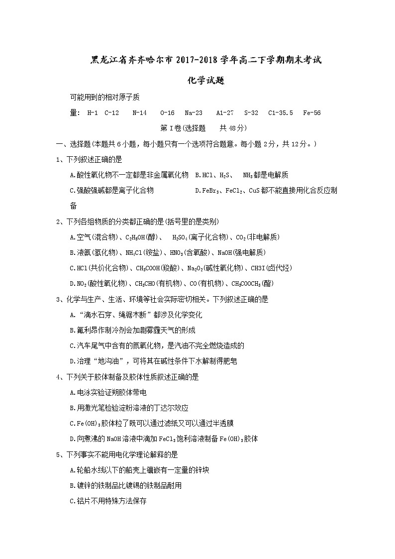 2017-2018学年黑龙江省齐齐哈尔市高二下学期期末考试化学试题 Word版01