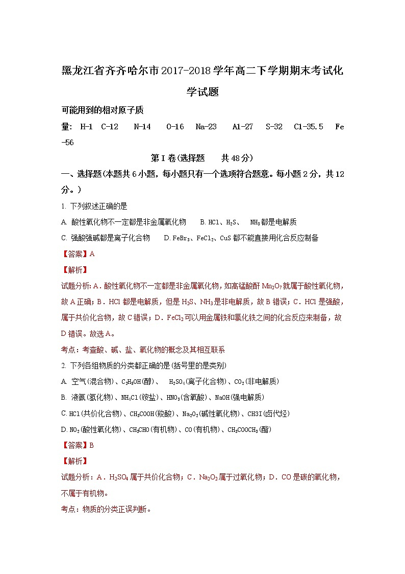 2017-2018学年黑龙江省齐齐哈尔市高二下学期期末考试化学试题 解析版01