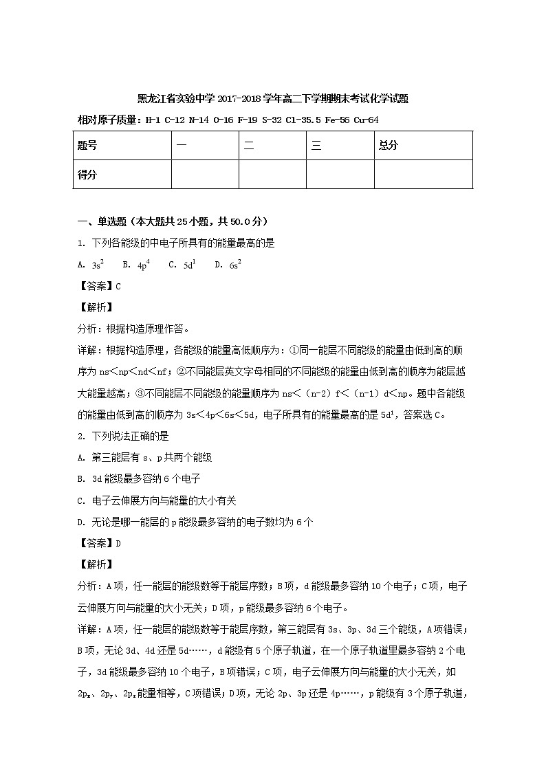 2017-2018学年黑龙江省实验中学高二下学期期末考试化学试题 解析版01