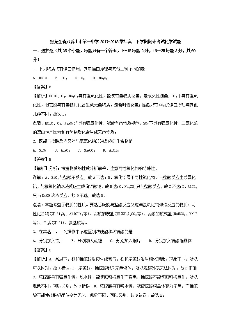 2017-2018学年黑龙江省双鸭山市第一中学高二下学期期末考试化学试题 解析版第1页
