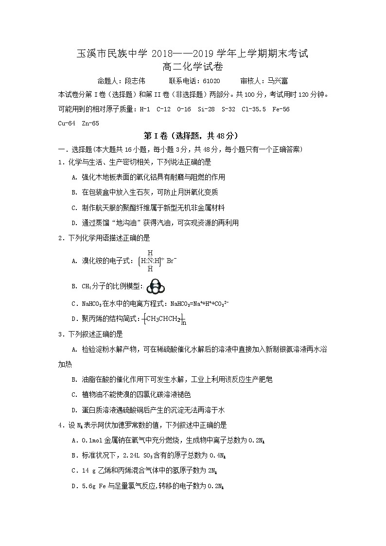 2018-2019学年云南省玉溪市民族中学高二上学期期末考试化学试题（Word版）01