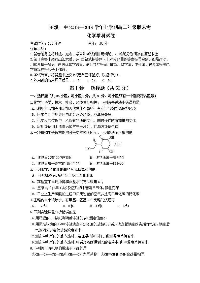 2018-2019学年云南省玉溪一中高二上学期期末考试化学试题 Word版01