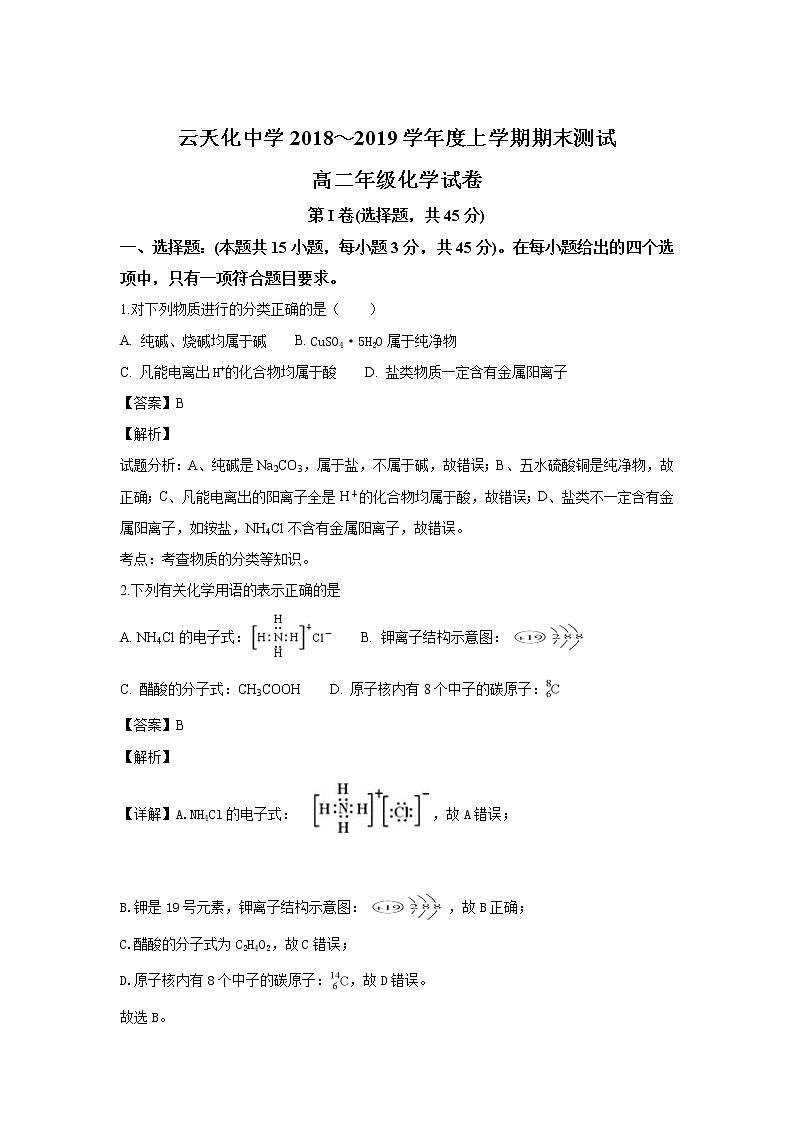 2018-2019学年云南省云天化中学高二上学期期末考试化学试题 解析版01