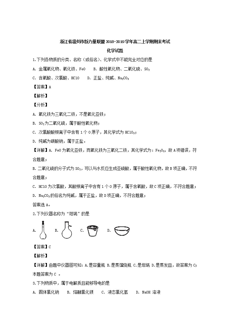 2018-2019学年浙江省温州市新力量联盟高二上学期期末考试化学试题 解析版01