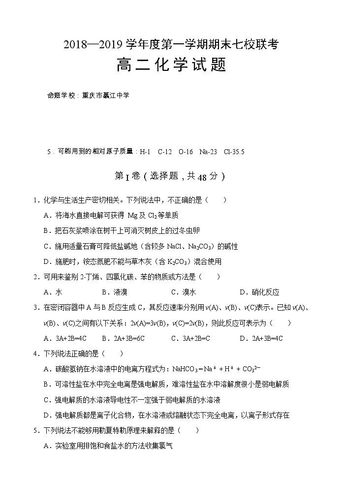 2018-2019学年重庆市江津、合川等七校高二上学期期末考试化学试题 Word版01