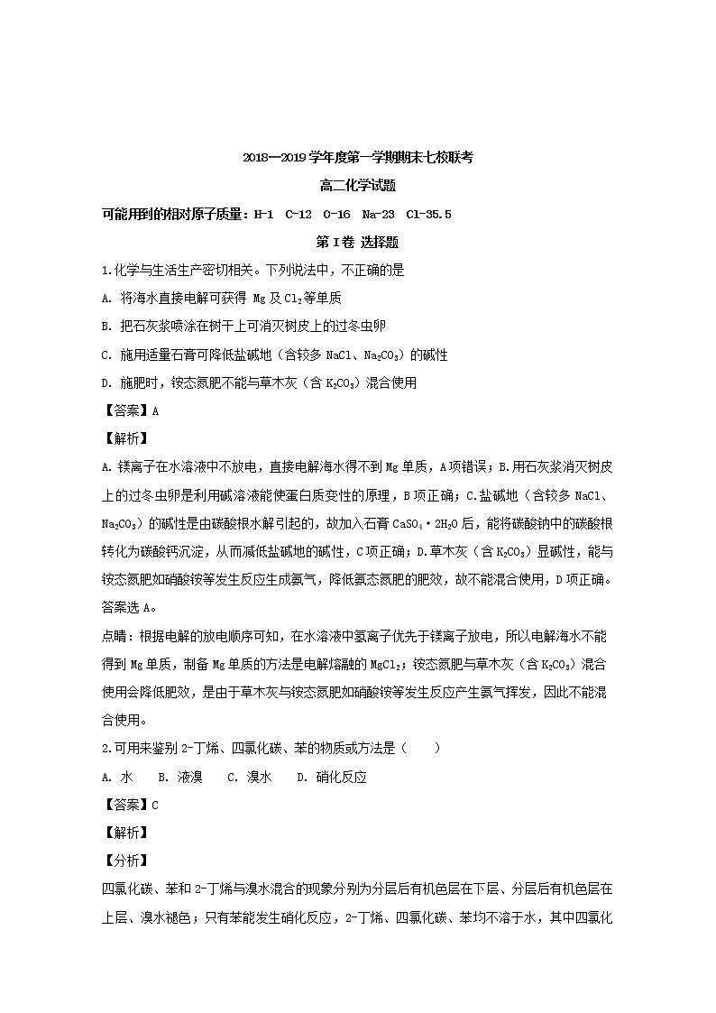 2018-2019学年重庆市江津中学、合川中学等七校高二上学期期末考试化学试题 解析版第1页