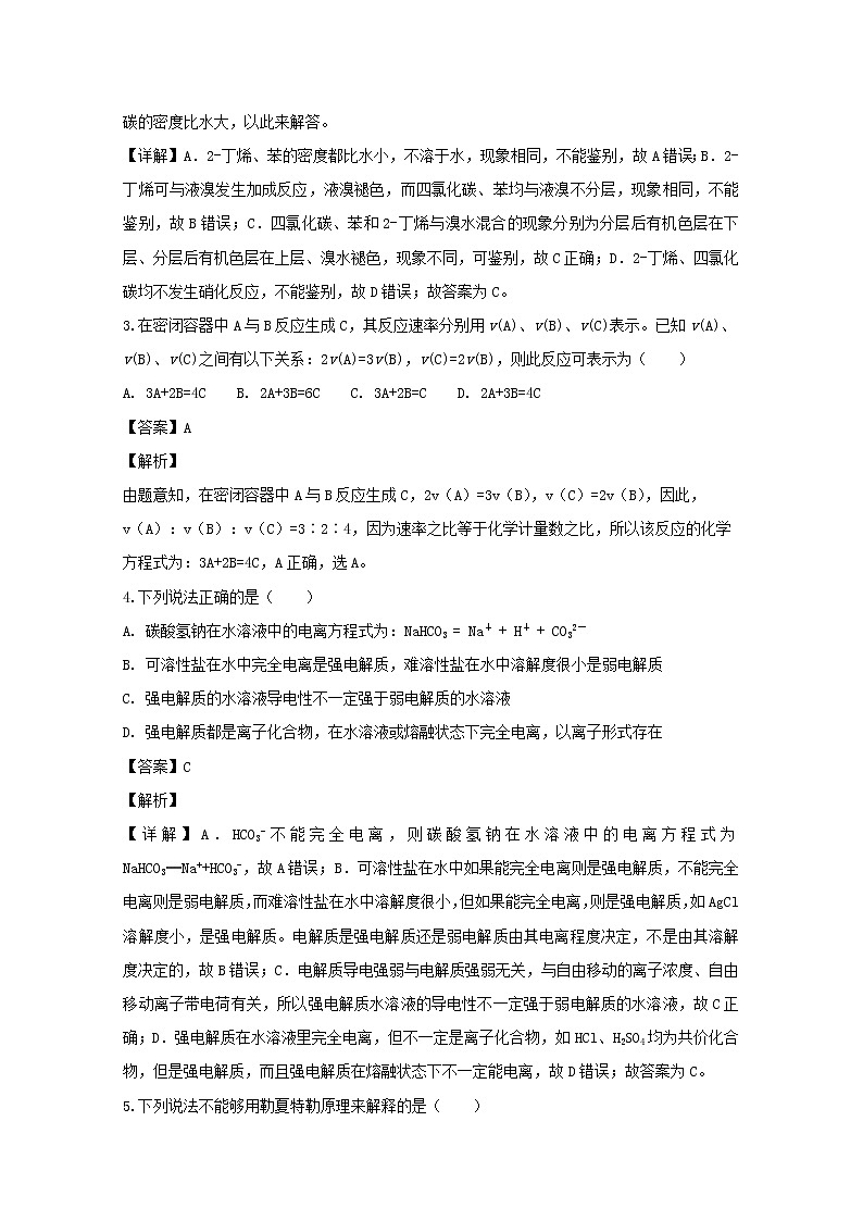 2018-2019学年重庆市江津中学、合川中学等七校高二上学期期末考试化学试题 解析版第2页