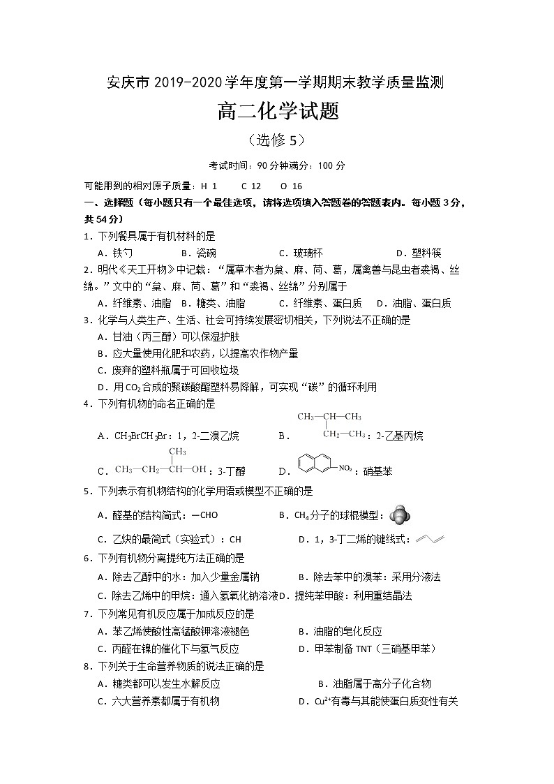 2019-2020学年安徽省安庆市高二上学期期末教学质量监测化学试题 Word版01