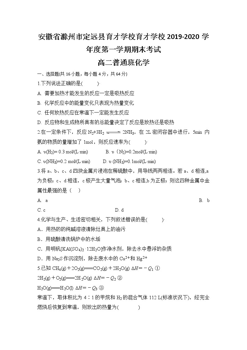 2019-2020学年安徽省滁州市定远县育才学校高二（普通班）上学期期末考试化学试题 Word版01