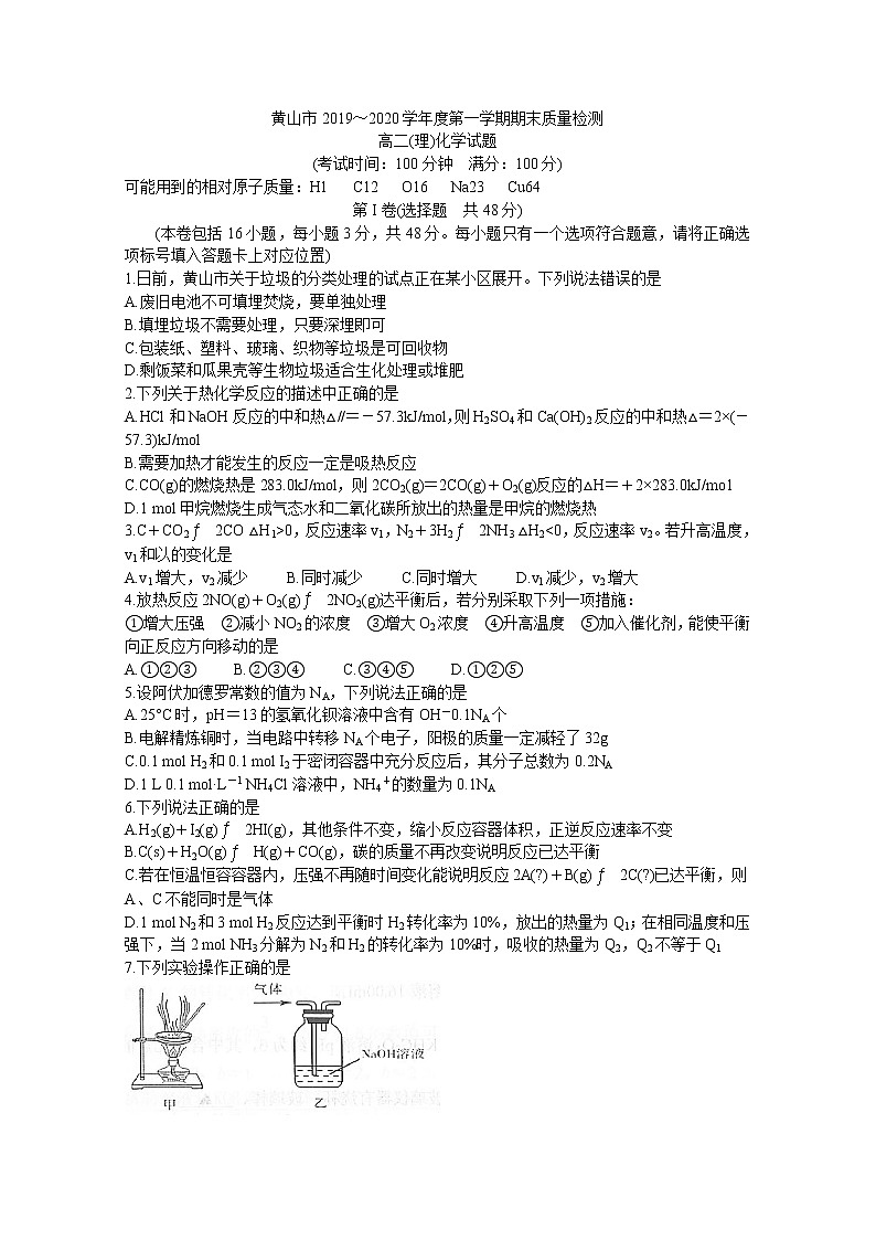 2019-2020学年安徽省黄山市高二上学期期末质量检测 化学（理） word版01