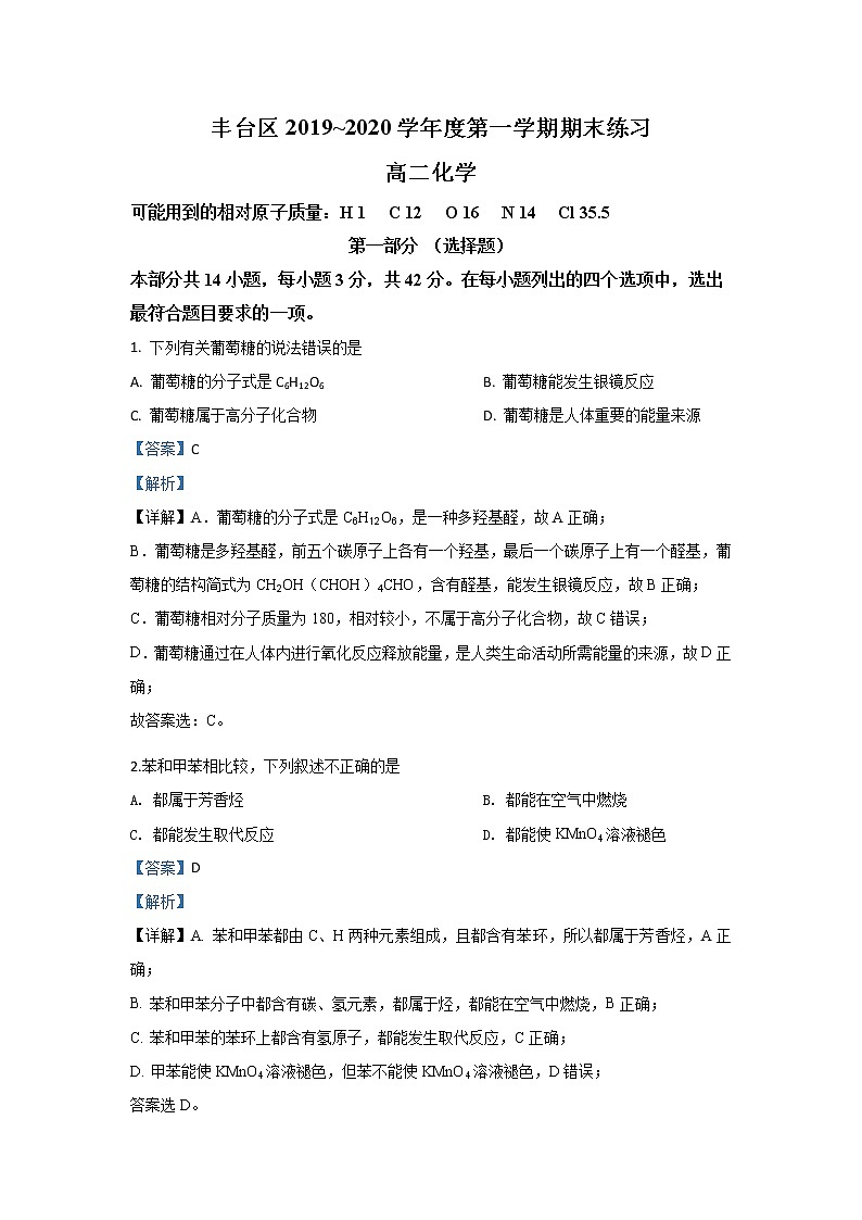 2019-2020学年北京市丰台区高二上学期期末考试化学试题 解析版01
