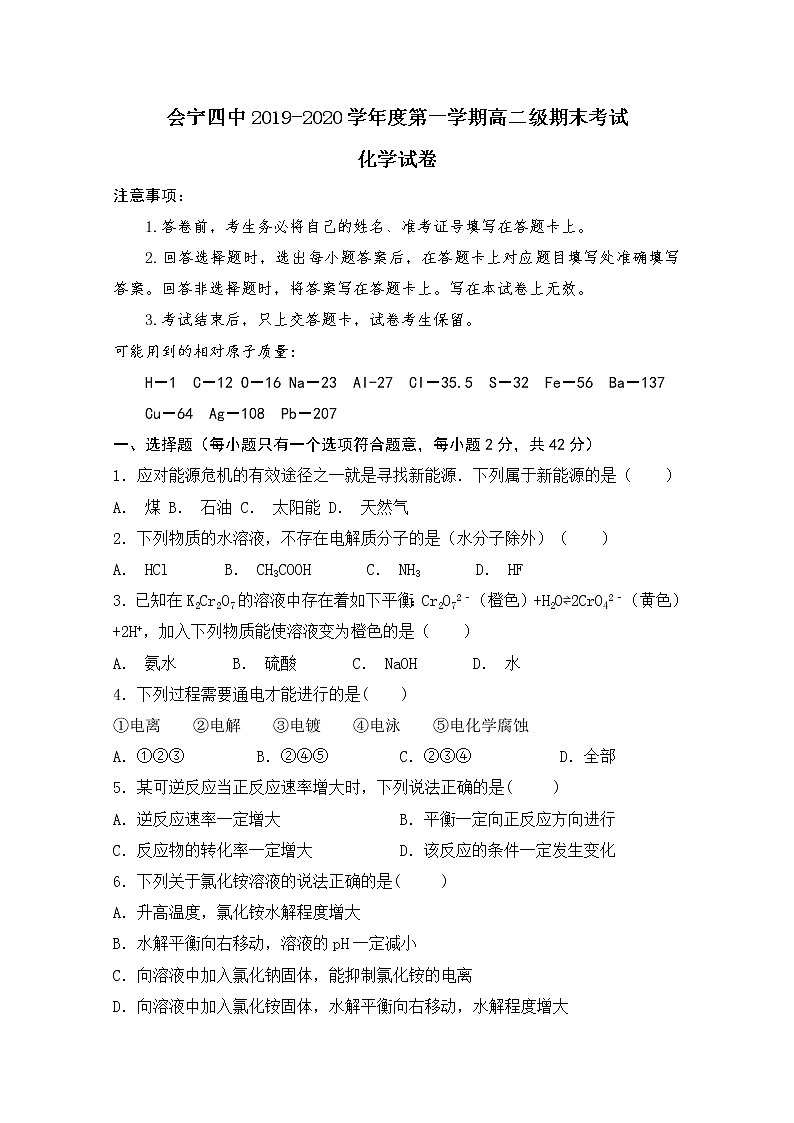 2019-2020学年甘肃省白银市会宁县第四中学高二上学期期末期末考试化学试题 word版01
