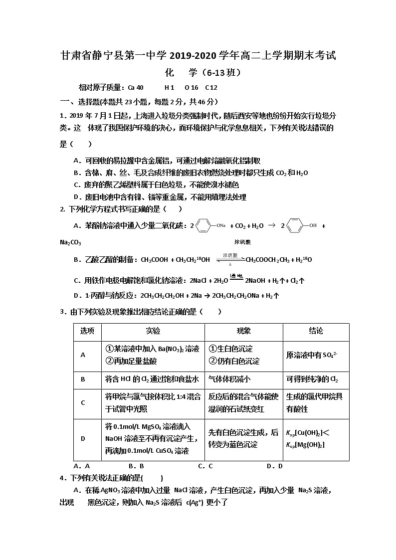 2019-2020学年甘肃省静宁县第一中学高二上学期期末考试化学试题 Word版01