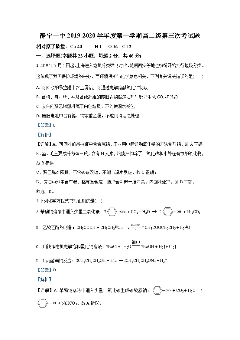 2019-2020学年甘肃省静宁县第一中学高二上学期期末考试化学试题 解析版01