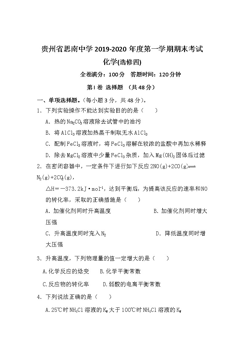 2019-2020学年贵州省思南中学高二上学期期末考试化学试题 Word版01