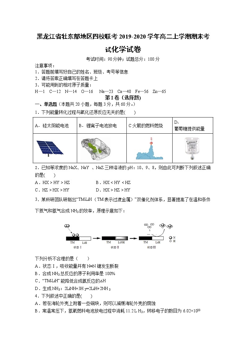 2019-2020学年黑龙江省牡东部地区四校联考高二上学期期末考试化学试题 word版01