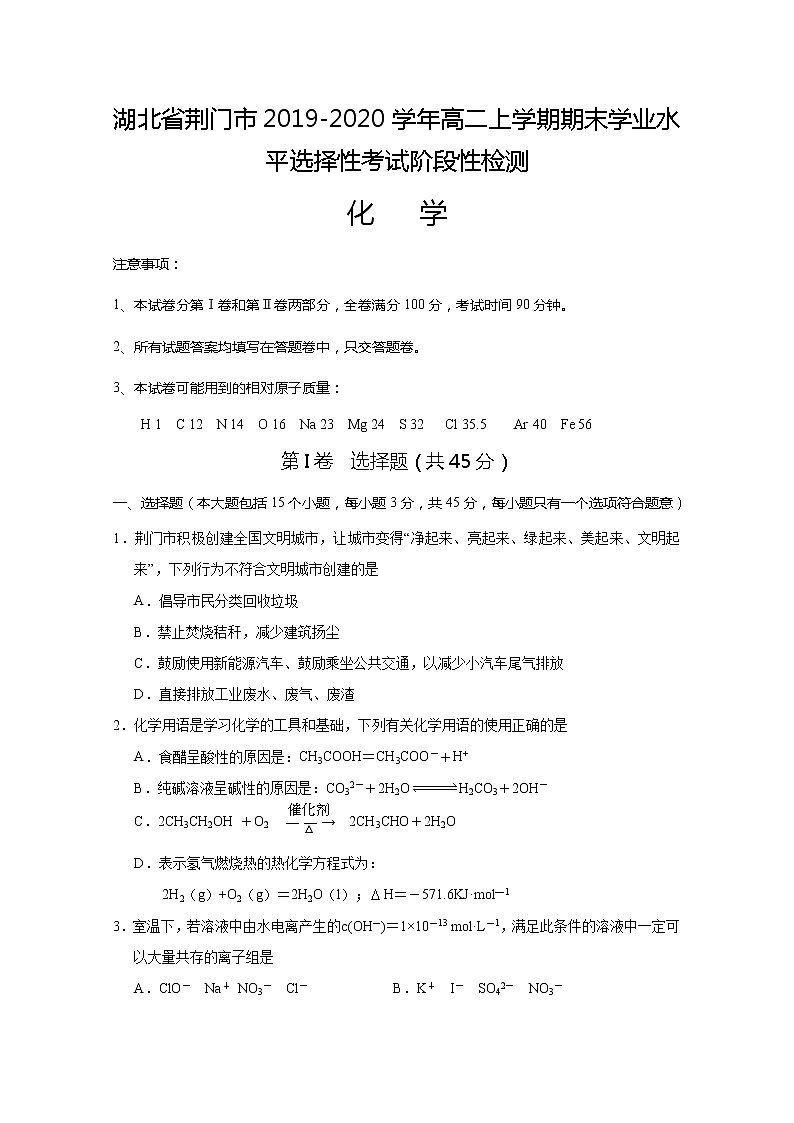 2019-2020学年湖北省荆门市高二上学期期末学业水平选择性考试阶段性检测化学试题 word版第1页