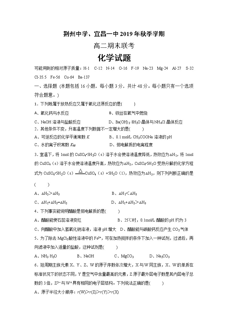 2019-2020学年湖北省荆州中学、宜昌一中两校高二上学期期末考试化学试题 Word版01