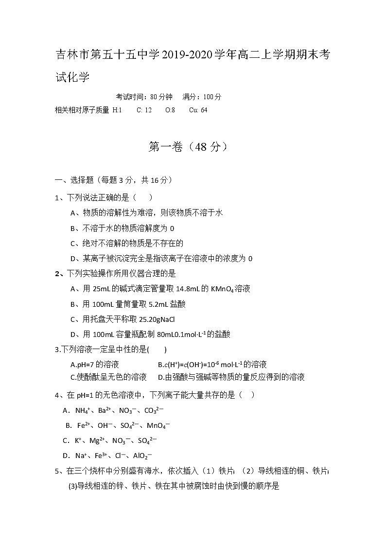 2019-2020学年吉林省吉林市第五十五中学高二上学期期末考试化学试题 word版01