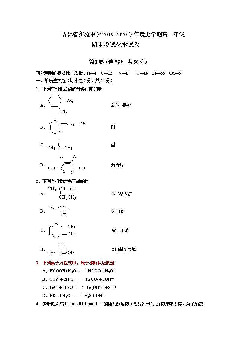 2019-2020学年吉林省实验中学高二上学期期末考试化学试题 Word版01