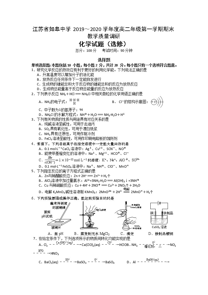 2019-2020学年江苏省如皋中学高二上学期期末教学质量调研化学试题 Word版01
