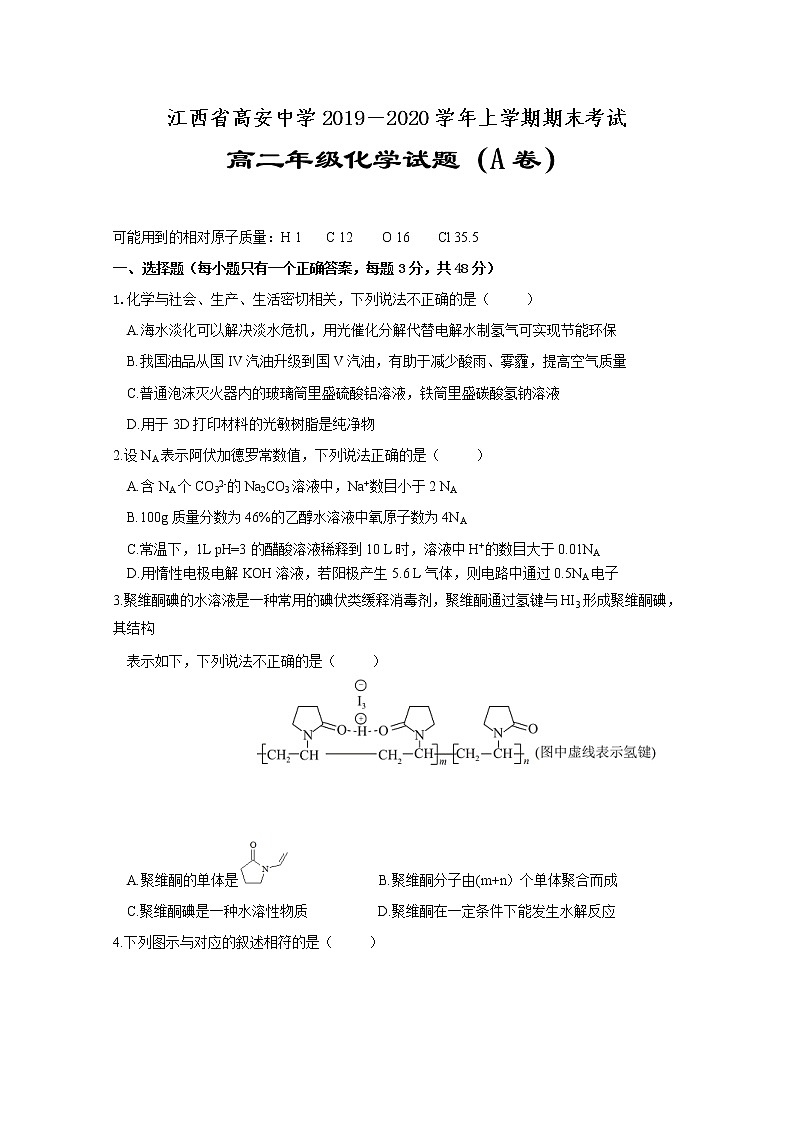 2019-2020学年江西省高安中学高二上学期期末考试化学试题（a卷） word版01