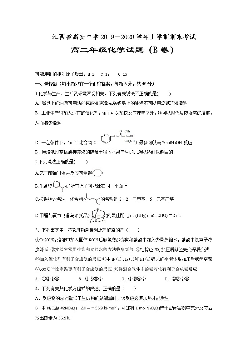 2019-2020学年江西省高安中学高二上学期期末考试化学试题（b卷） word版01