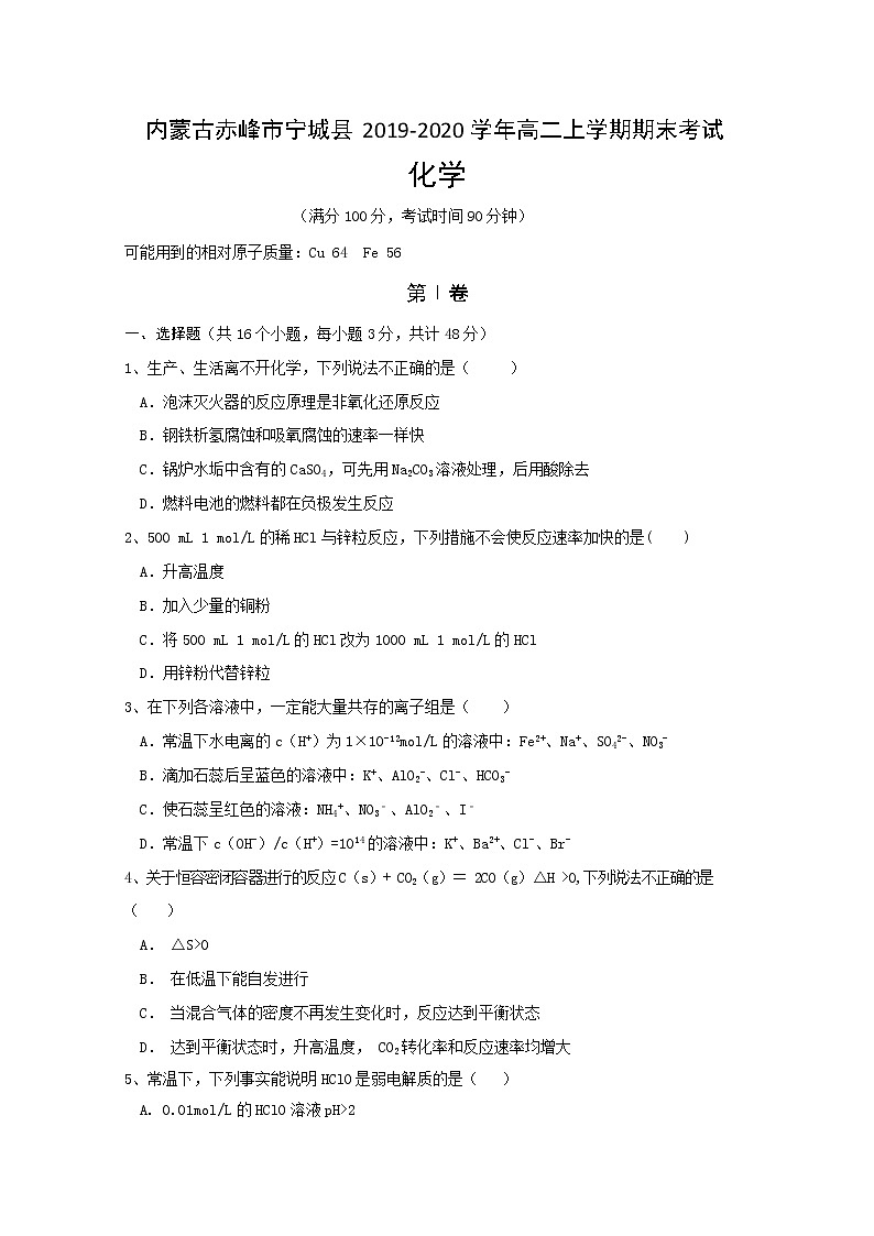 2019-2020学年内蒙古赤峰市宁城县高二上学期期末考试化学试题 Word版第1页