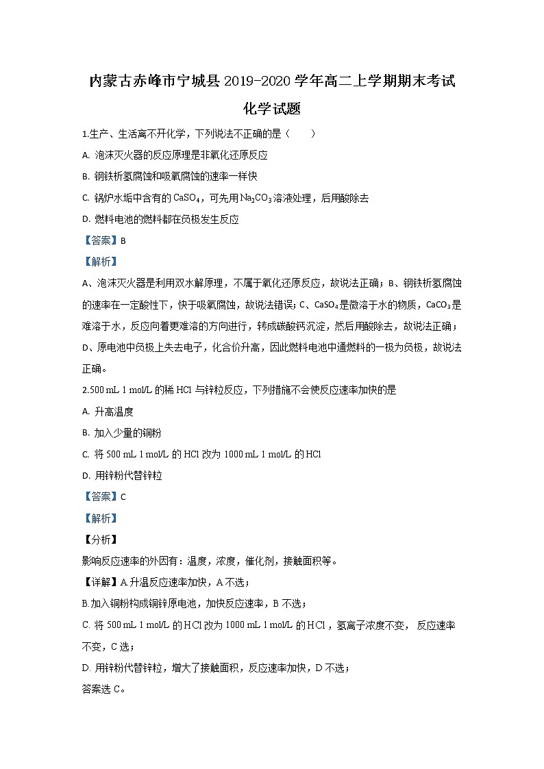 2019-2020学年内蒙古赤峰市宁城县高二上学期期末考试化学试题 解析版01