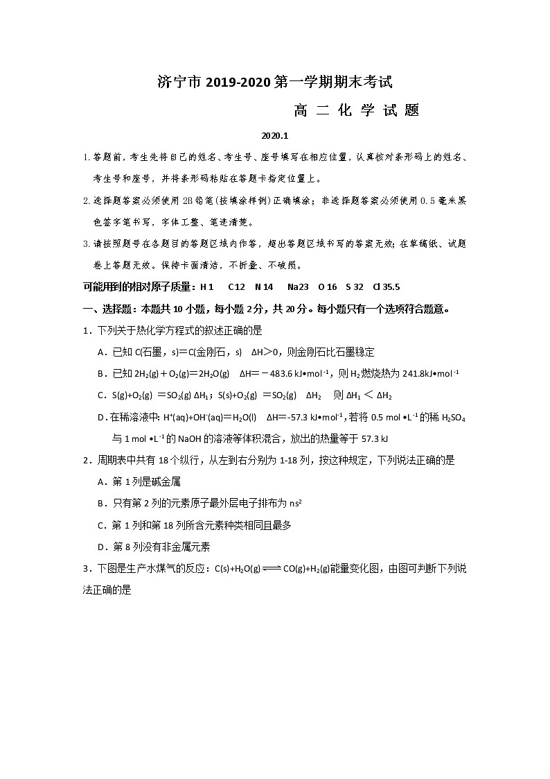 2019-2020学年山东省济宁市高二上学期期末考试化学试题 Word版01