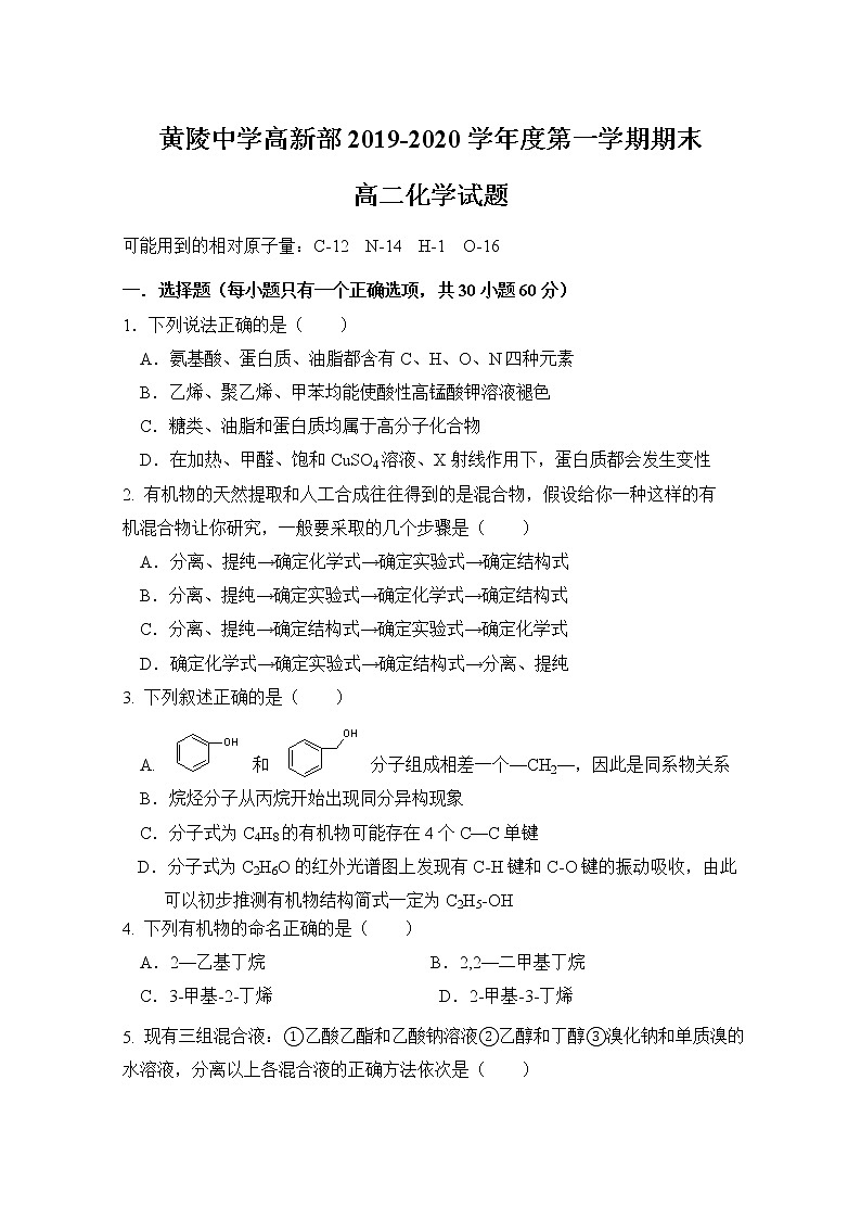 2019-2020学年陕西省黄陵中学高新部高二上学期期末考试化学试题 Word版01