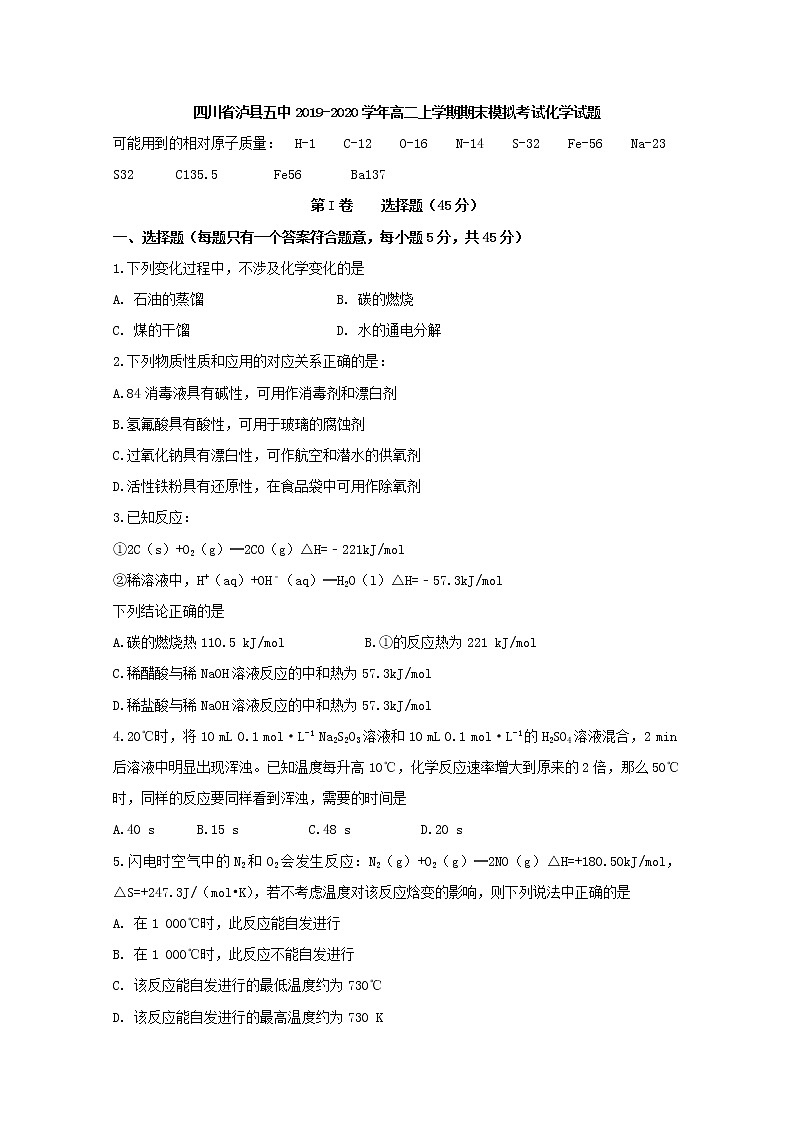 2019-2020学年四川省泸县第五中学高二上学期期末模拟考试化学试题 word版第1页