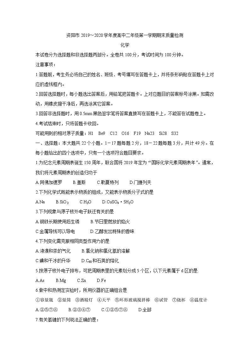 2019-2020学年四川省资阳市高二上学期期末质量检测 化学 word版01