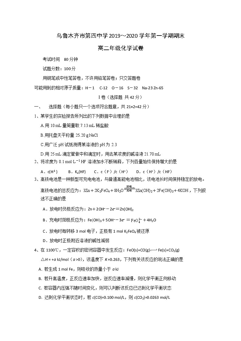 2019-2020学年新疆乌鲁木齐市第四中学高二上学期期末考试化学试题 word版01