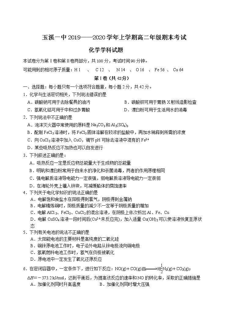 2019-2020学年云南省玉溪一中高二上学期期末考试化学试题 word版01