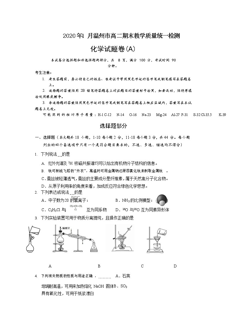 2019-2020学年浙江省温州市高二上学期期末教学质量统一检测化学（a卷）试题 word版第1页
