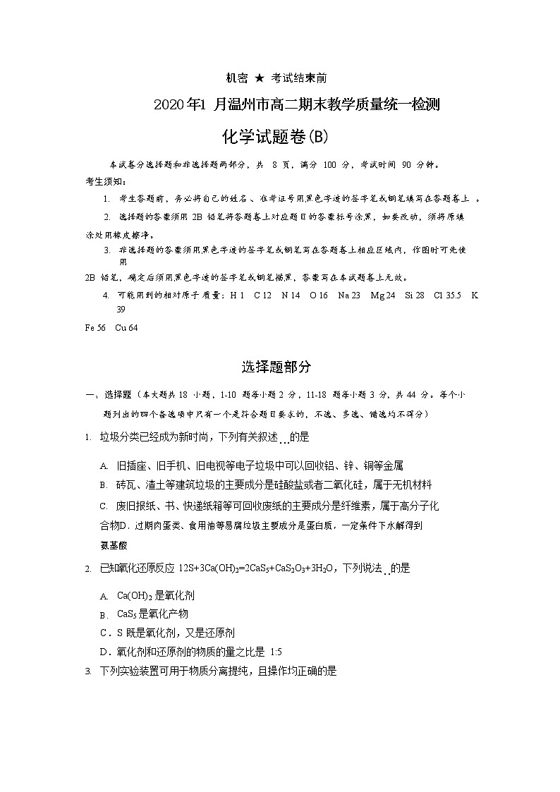 2019-2020学年浙江省温州市高二上学期期末教学质量统一检测化学（b卷）试题 word版01