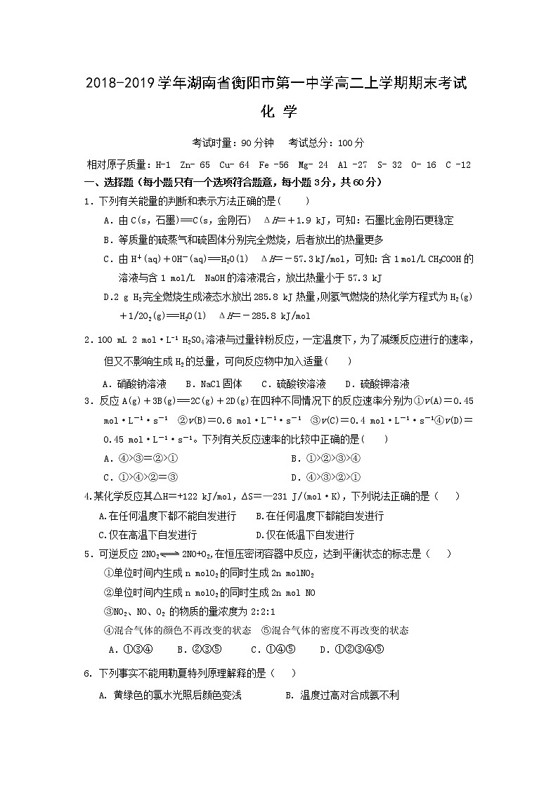 2018-2019学年湖南省衡阳市第一中学高二上学期期末考试化学试题 Word版01