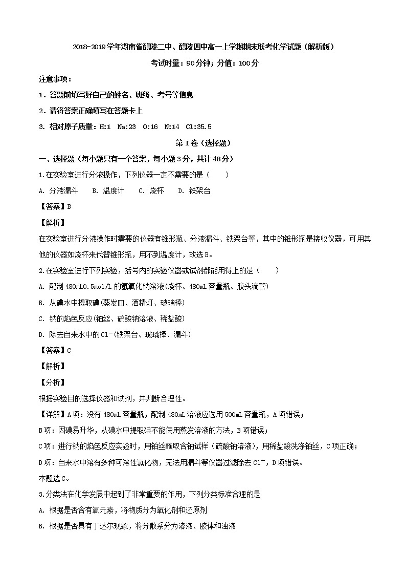 2018-2019学年湖南省醴陵二中、醴陵四中高一上学期期末联考化学试题（解析版）01