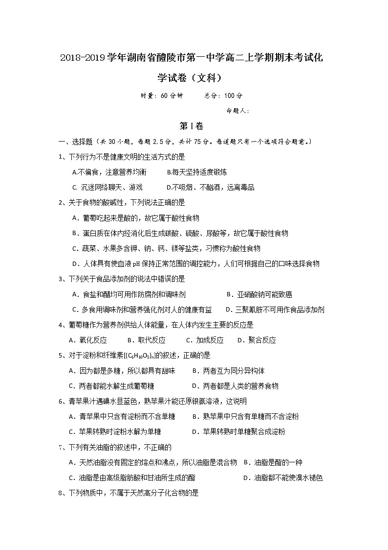 2018-2019学年湖南省醴陵市第一中学高二上学期期末考试化学（文）试题 Word版01