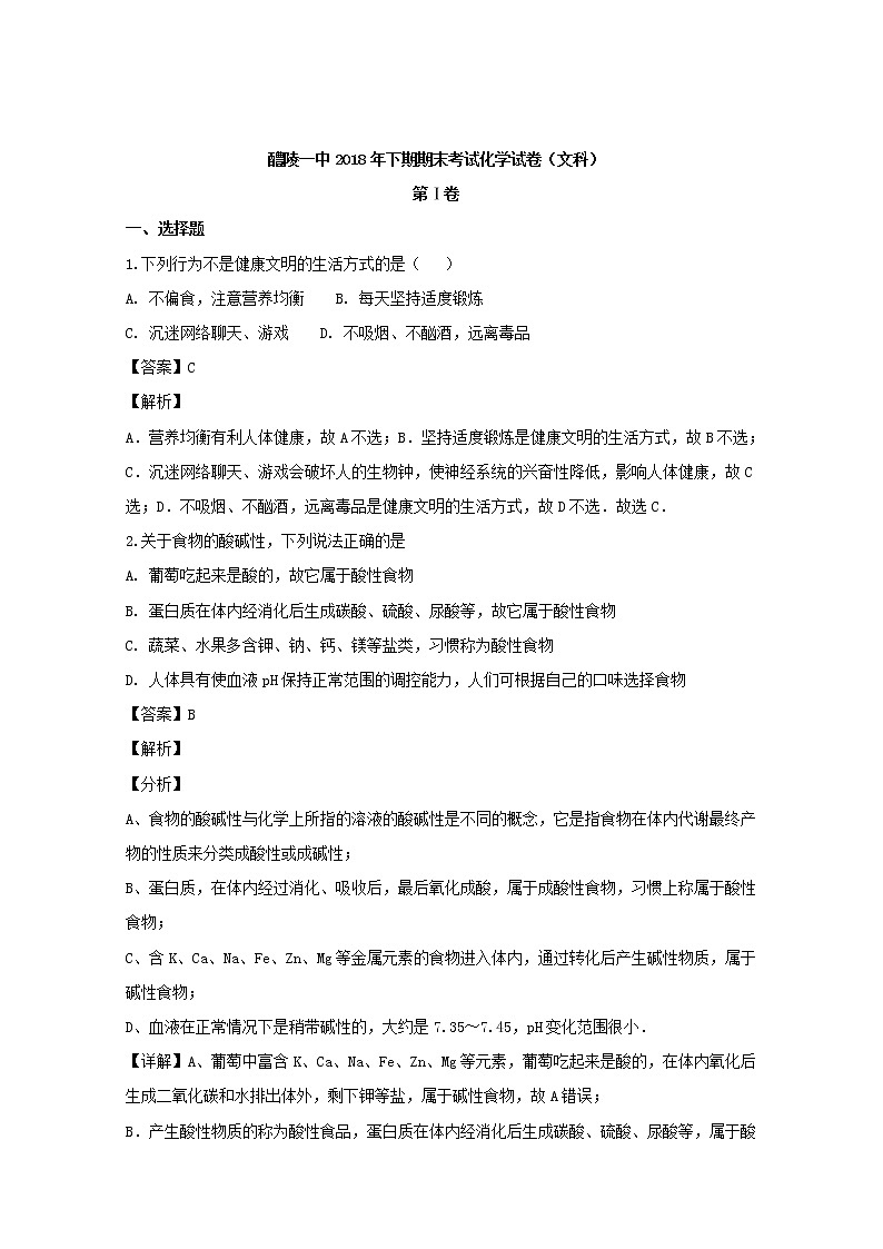 2018-2019学年湖南省醴陵市第一中学高二上学期期末考试化学（文）试题 解析版01