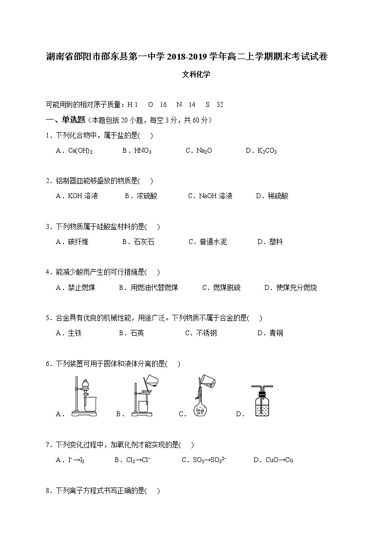 2018-2019学年湖南省邵东一中高二上学期期末考试化学（文）试题（Word版）01