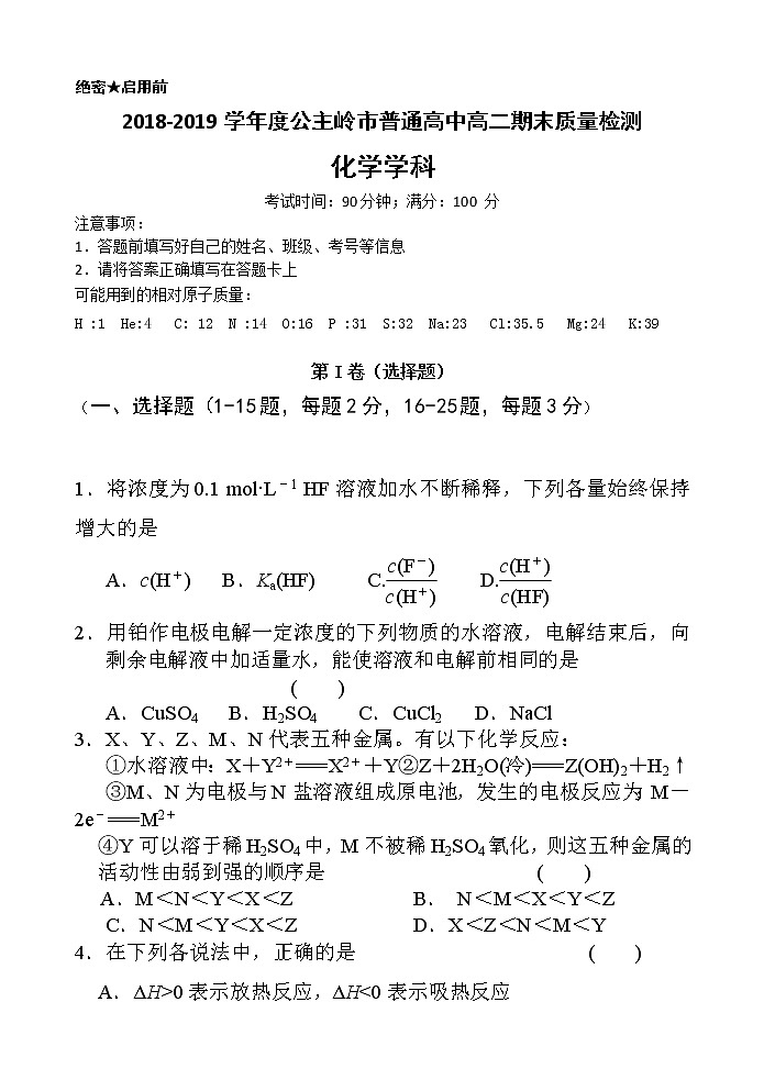 2018-2019学年吉林省公主岭市高二上学期期末考试化学试题 Word版01