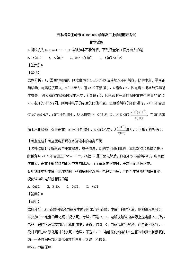 2018-2019学年吉林省公主岭市高二上学期期末考试化学试题 解析版01