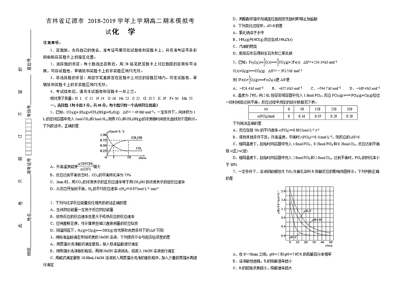 2018-2019学年吉林省辽源市上学期高二期末模拟考试试题 化学 解析版01