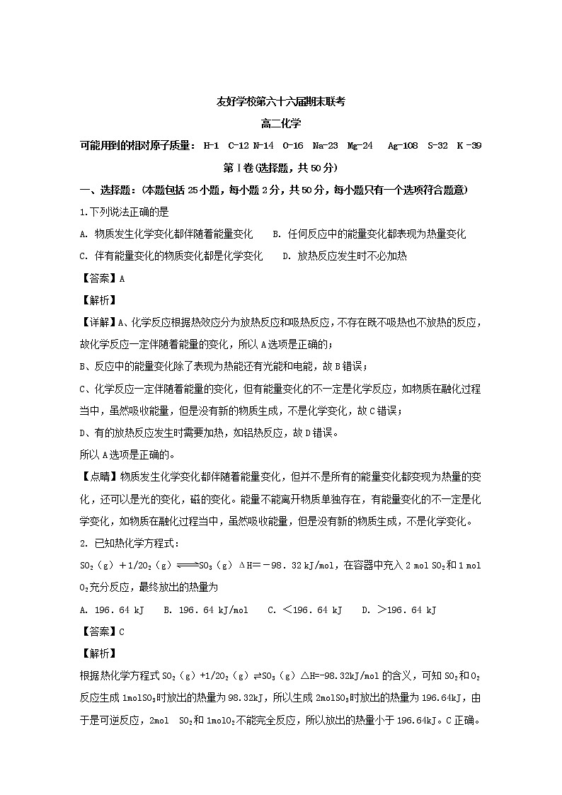 2018-2019学年吉林省辽源市田家炳高级中学（第六十六届友好学校）高二上学期期末联考化学试题 解析版01