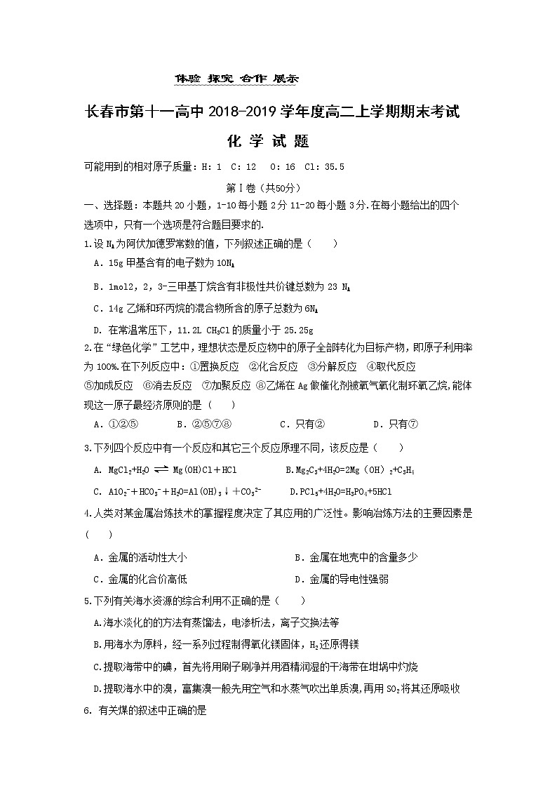 2018-2019学年吉林省长春市第十一高中高二上学期期末考试化学试题 Word版01