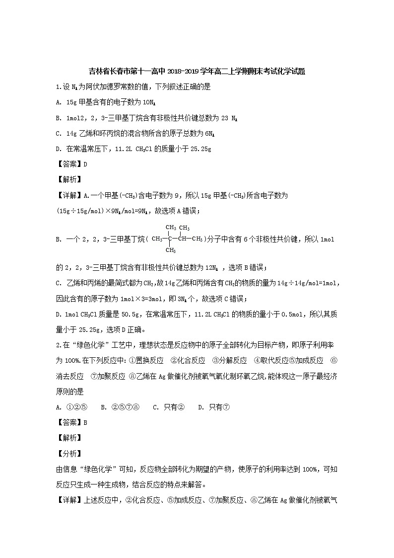 2018-2019学年吉林省长春市第十一高中高二上学期期末考试化学试题 解析版01