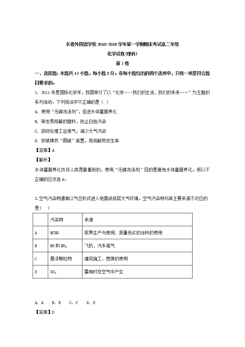 2018-2019学年吉林省长春市外国语学校高二上学期期末考试化学试题 解析版01