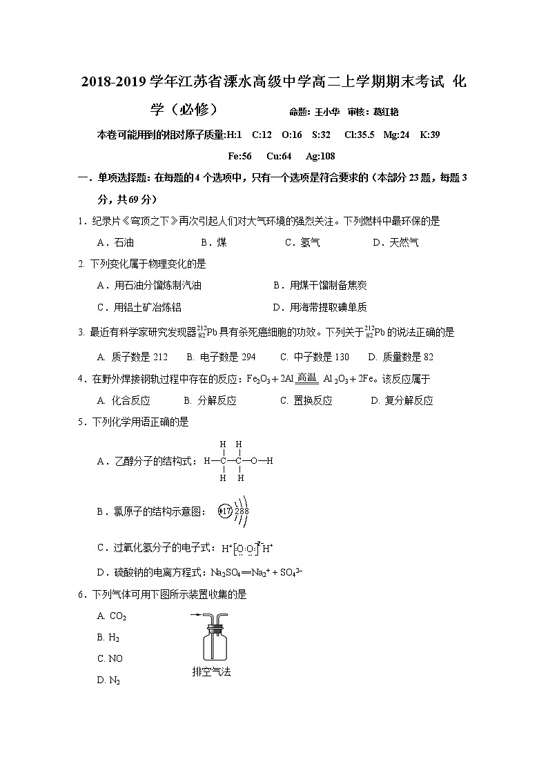 2018-2019学年江苏省溧水高级中学高二上学期期末考试 化学（必修） Word版01